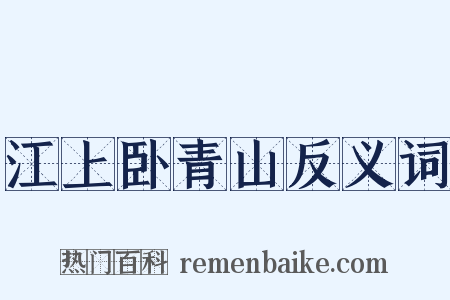 江上卧青山反义词是什么意思的图片